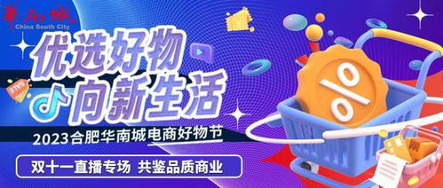优选生活，向新而行——2023合肥华南城电商好物节圆满收官，开启品质消费新篇章